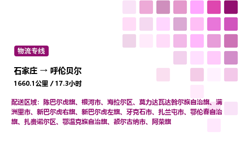 石家庄到呼伦贝尔物流公司-货运专线高效运输「多少一方」
