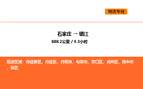 石家庄到镇江物流公司/实时报价(省市县+乡镇-闪+送)