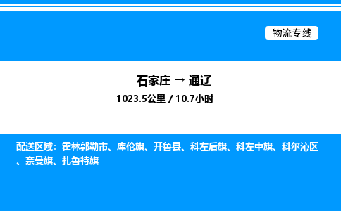 石家庄到通辽物流公司-货运专线高效运输「多少一方」