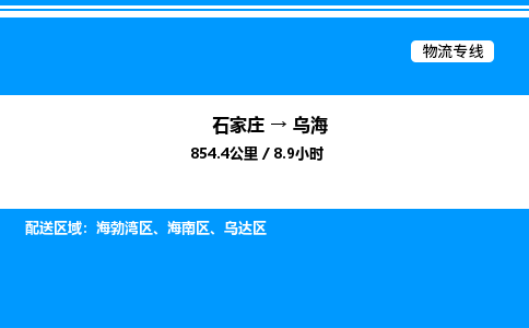 石家庄到乌海物流公司/石家庄到乌海货运高效服务合作