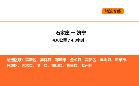 石家庄到济宁物流公司/实时报价(省市县+乡镇-闪+送)