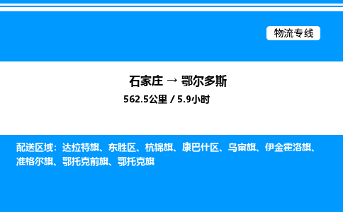 石家庄到鄂尔多斯物流公司-货运专线高效运输「多少一方」