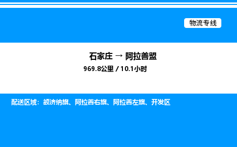 石家庄到阿拉善盟物流公司-货运专线高效运输「多少一方」