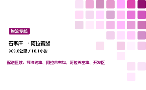 石家庄到阿拉善盟物流公司-货运专线高效运输「多少一方」