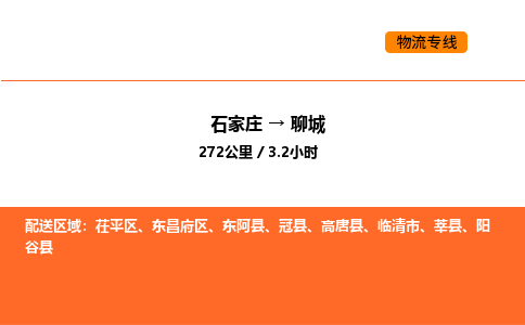 石家庄到聊城物流公司/实时报价(省市县+乡镇-闪+送)
