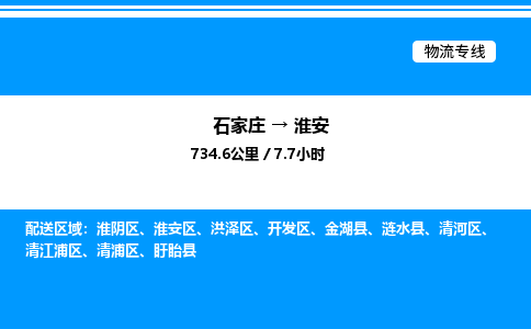石家庄到淮安物流公司-货运专线高效运输「多少一方」
