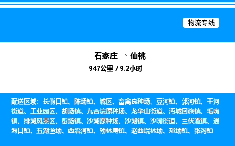 石家庄到仙桃物流公司-货运专线高效运输「多少一方」