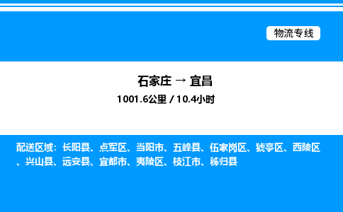 石家庄到宜昌物流公司-货运专线高效运输「多少一方」
