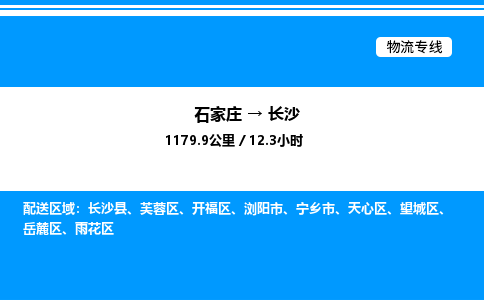 石家庄到长沙物流公司/石家庄到长沙货运高效服务合作
