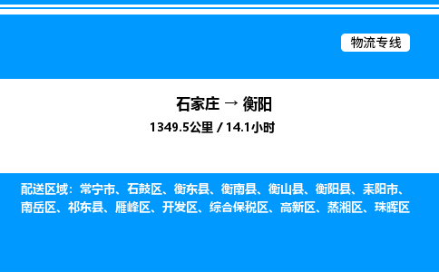石家庄到衡阳物流公司/石家庄到衡阳货运高效服务合作