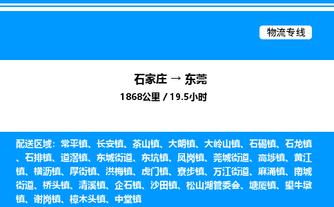 石家庄到东莞物流公司-货运专线高效运输「多少一方」