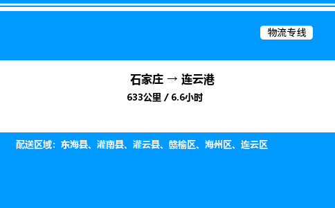石家庄到连云港物流公司-货运专线高效运输「多少一方」
