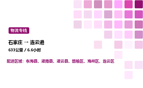 石家庄到连云港物流公司-货运专线高效运输「多少一方」