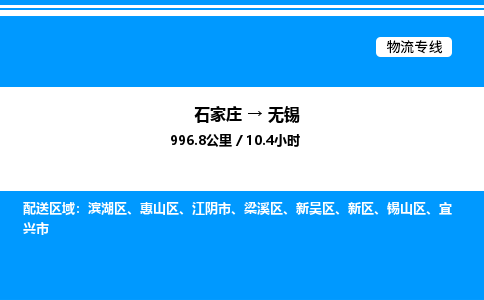 石家庄到无锡物流公司-货运专线高效运输「多少一方」