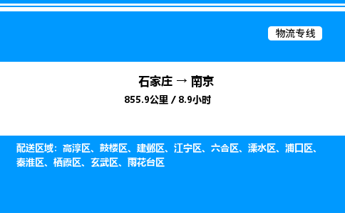 石家庄到南京物流公司/石家庄到南京货运高效服务合作