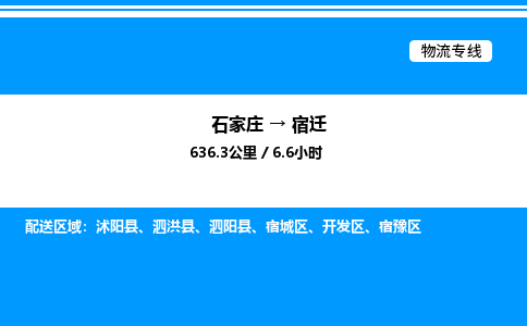 石家庄到宿迁物流公司-货运专线高效运输「多少一方」
