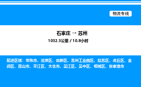 石家庄到苏州物流公司-货运专线高效运输「多少一方」