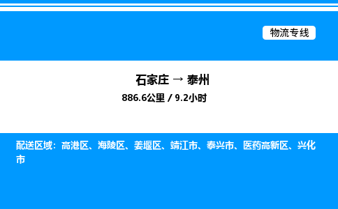 石家庄到泰州物流公司/石家庄到泰州货运高效服务合作