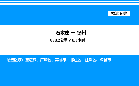 石家庄到扬州物流公司-货运专线高效运输「多少一方」