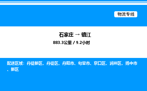 石家庄到镇江物流公司-货运专线高效运输「多少一方」