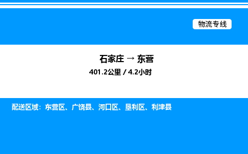 石家庄到东营物流公司-货运专线高效运输「多少一方」