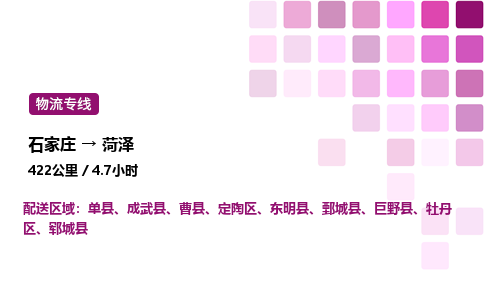 石家庄到菏泽物流公司-货运专线高效运输「多少一方」