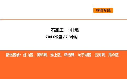 石家庄到蚌埠物流公司/实时报价(省市县+乡镇-闪+送)