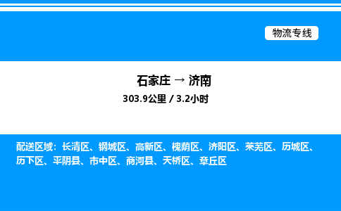 石家庄到济南物流公司-货运专线高效运输「多少一方」