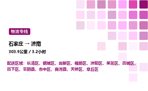 石家庄到济南物流公司-货运专线高效运输「多少一方」