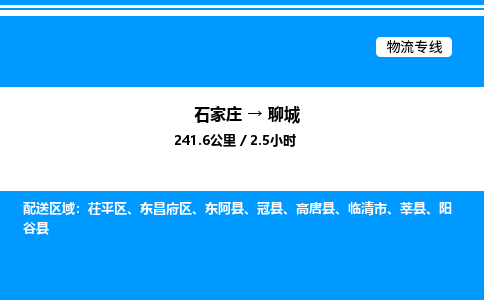 石家庄到聊城物流公司-货运专线高效运输「多少一方」