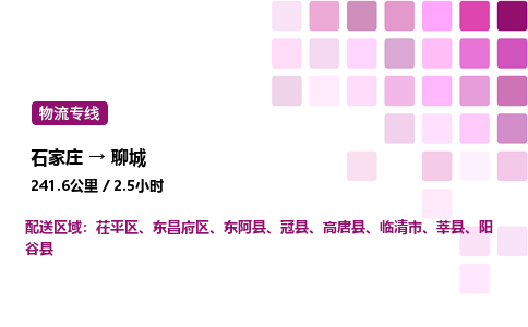 石家庄到聊城物流公司-货运专线高效运输「多少一方」