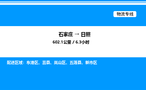 石家庄到日照物流公司-货运专线高效运输「多少一方」