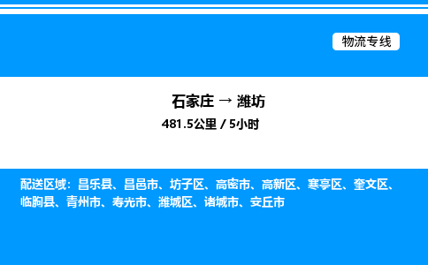 石家庄到潍坊物流公司-货运专线高效运输「多少一方」