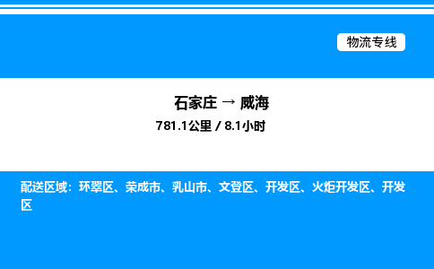 石家庄到威海物流公司-货运专线高效运输「多少一方」