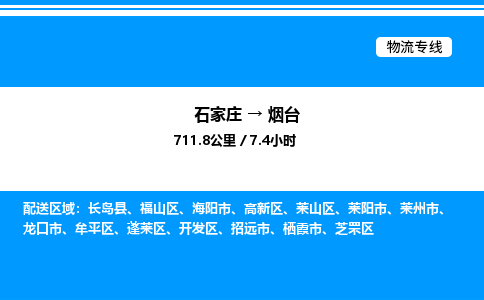 石家庄到烟台物流公司-货运专线高效运输「多少一方」