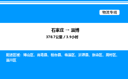 石家庄到淄博物流公司-货运专线高效运输「多少一方」