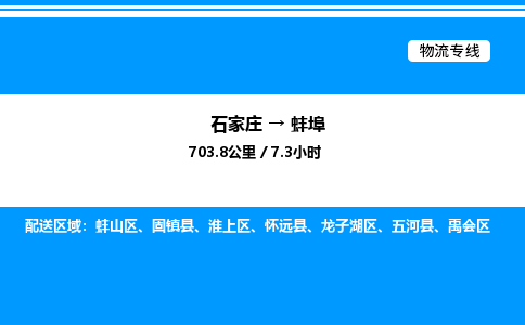 石家庄到蚌埠物流公司-货运专线高效运输「多少一方」