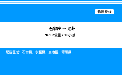 石家庄到池州物流公司-货运专线高效运输「多少一方」