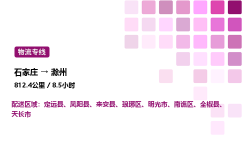石家庄到滁州物流公司-货运专线高效运输「多少一方」