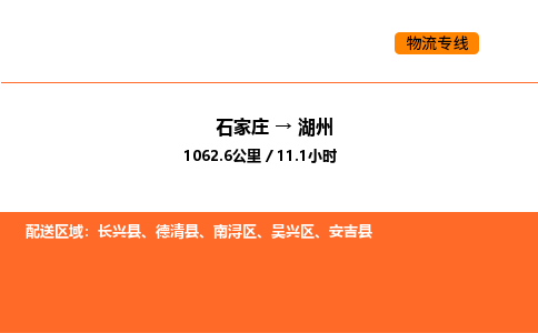 石家庄到湖州物流公司/实时报价(省市县+乡镇-闪+送)