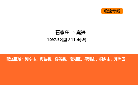 石家庄到嘉兴物流公司/实时报价(省市县+乡镇-闪+送)