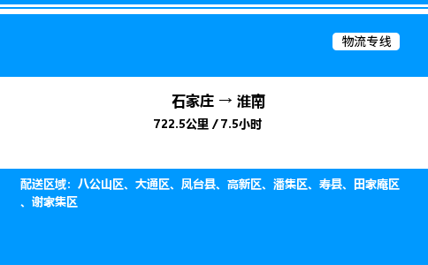 石家庄到淮南物流公司-货运专线高效运输「多少一方」