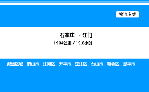 石家庄到江门物流公司-货运专线高效运输「多少一方」