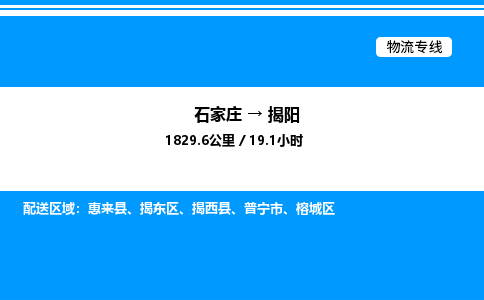 石家庄到揭阳物流公司-货运专线高效运输「多少一方」