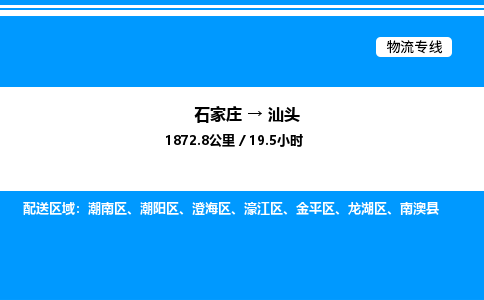 石家庄到汕头物流公司/石家庄到汕头货运高效服务合作