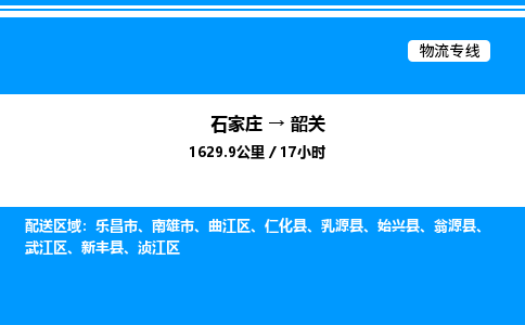 石家庄到韶关物流公司-货运专线高效运输「多少一方」