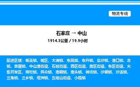 石家庄到中山物流公司-货运专线高效运输「多少一方」