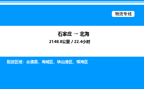 石家庄到北海物流公司/石家庄到北海货运高效服务合作