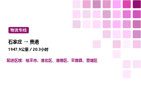 石家庄到贵港物流公司-货运专线高效运输「多少一方」