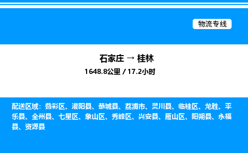 石家庄到桂林物流公司-货运专线高效运输「多少一方」